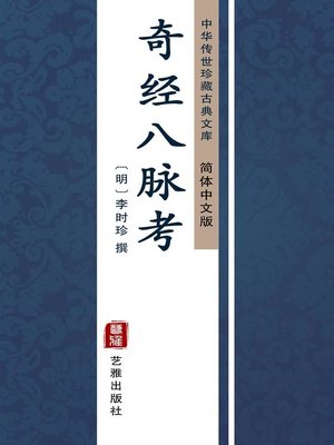 cover image of 奇经八脉考（简体中文版）